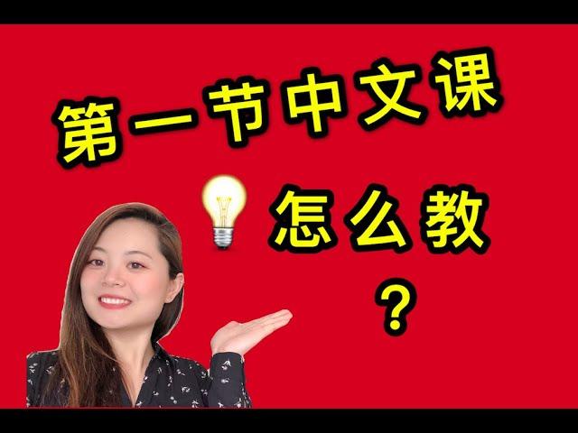 中文的第一節課怎麼教 新手對外漢語老師 中文老師 必看 HOW TO TEACH FIRST CHINESE CLASS WITH LISTENING READING SPEAKING