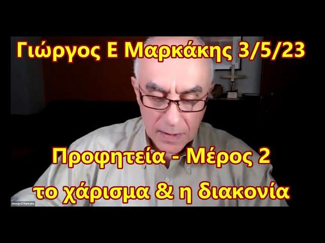 Προφητεία Μέρος 2 - Διακονίες & χαρίσματα