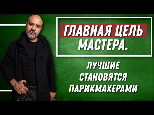 ДВИК | Главная цель мастера индустрии красоты | Лучшие становятся парикмахерами