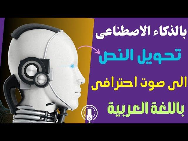 تحويل النص الى صوت عربي احترافي مجانا - بالذكاء الاصطناعي