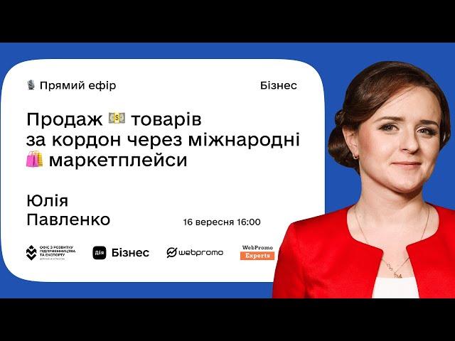 Дія.Бізнес & WebPromoExperts. Вебінар 3: Продаж товарів за кордон через міжнародні маркетплейси