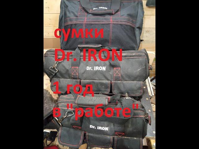 Сумки для инструмента Dr.IRON # год в эксплуатации