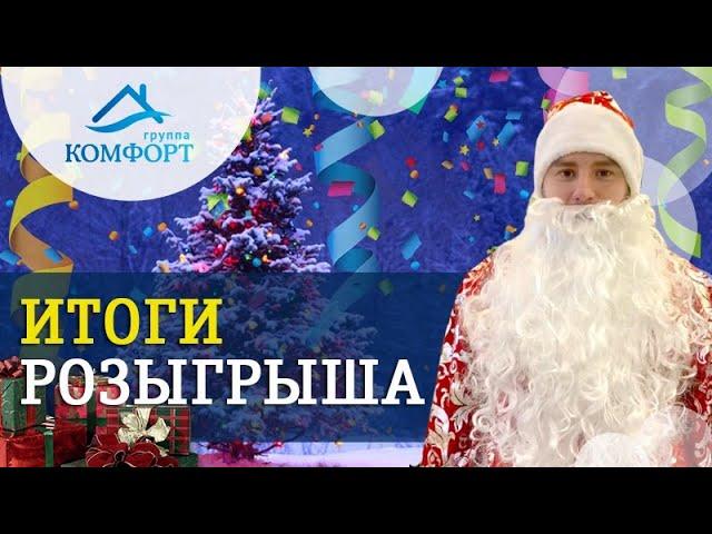 Розыгрыш денежных призов за подписку на канал Группы КОМФОРТ