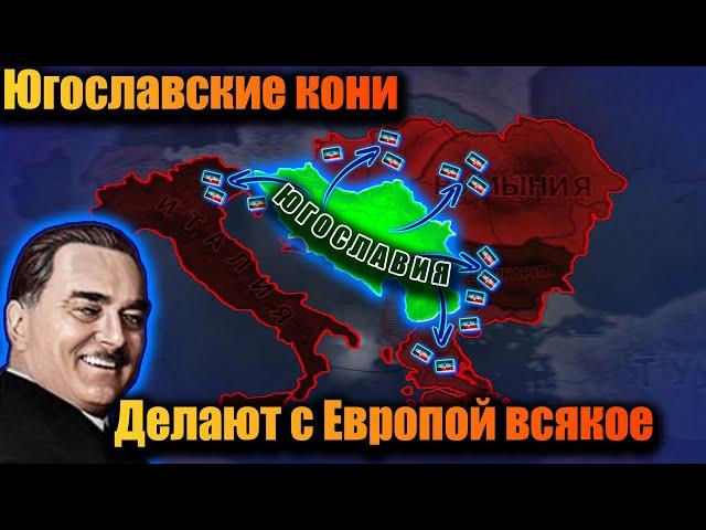 Югославский зажим мира конями в hoi 4!