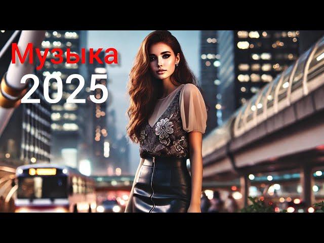 Новая русская музыка 2025 - Russian Music  2025 - Russische Musik 2025