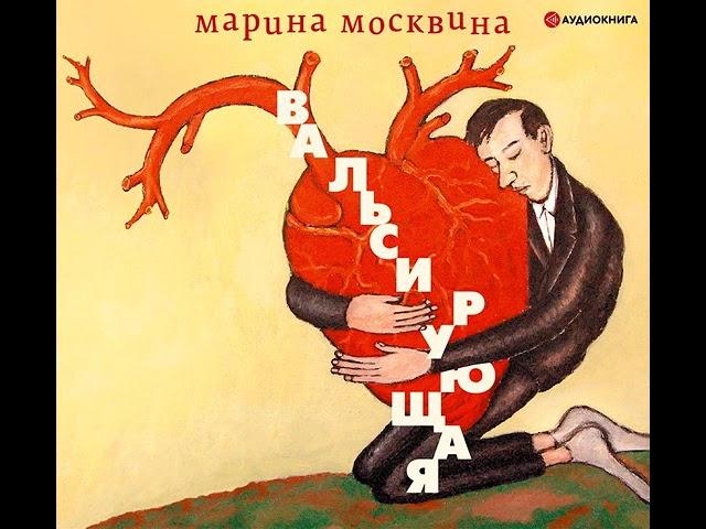 Марина Москвина – Вальсирующая. [Аудиокнига]