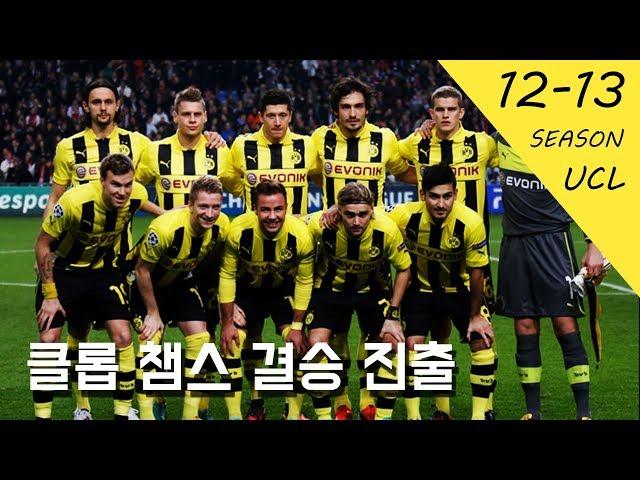 '레알 킬러' 12-13시즌 챔스 준우승을 차지한 도르트문트