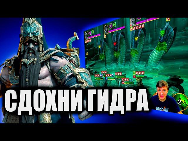 ГЕОМАНТ vs ГИДРА (цикл 2) Raid Shadow Legends