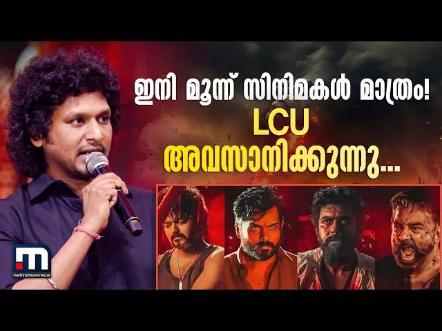 LCU-വിൽ ഇനി വെറും മൂന്ന് സിനിമകൾ മാത്രം; ആരാധകരെ ഞെട്ടിച്ച് ലോകേഷ് കനകരാജ്.. | Lokesh Kanagaraj