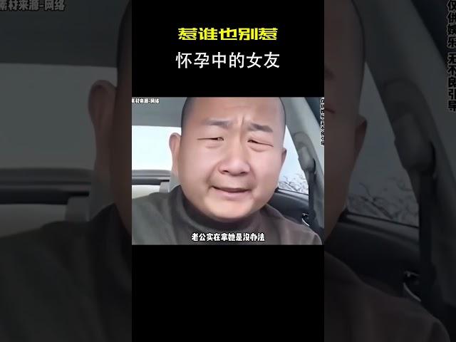 为什么说惹谁也不能惹怀孕中的女友？！