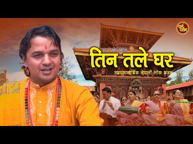 तीन तले घर! समय सान्दर्भिक नेपाली लोक भजन!पं कुबेर सुवेदी new nepali bhajan!तपाईले साेचे भन्दा फरक