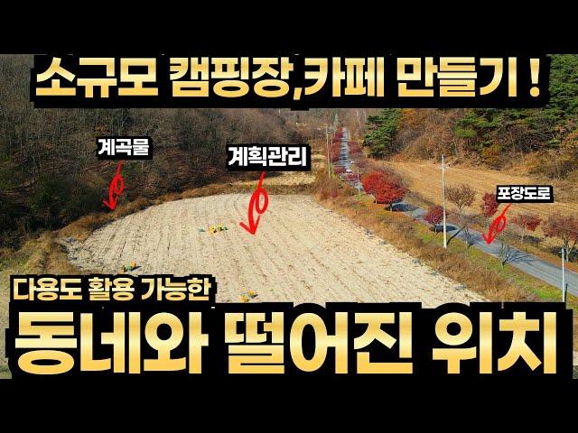 산책 운동하기 좋은 넓은 도로 계곡물 흐르는 넓고 평평한 계획관리 토지 캠핑장 애견카페 전원주택 용도 동네와 떨어진 한적한 위치 사적지 유적지 들어가는 입구 충주토지매매 충주부동산