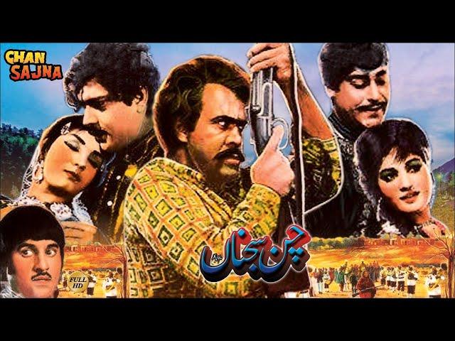 CHAN SAJNA (PUNJABI) - YOUSAF KHAN, RANI, ALIYA, IQBAL HASSAN, SULTAN RAHI - FULL PAKISTANI MOVIE