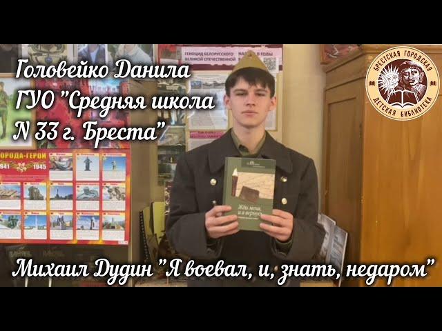 Головейко Данила читает стихотворение Михаила Дудина «Я воевал, и, знать, недаром»