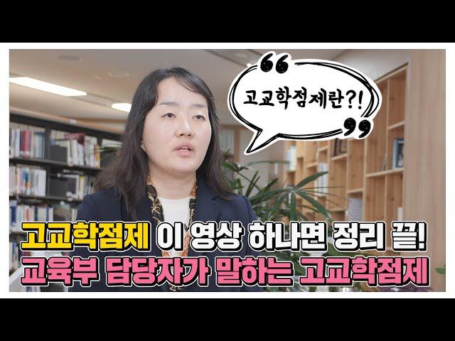 고교학점제 이 영상 하나면 정리 끝! 교육부 담당자가 말하는 고교학점제