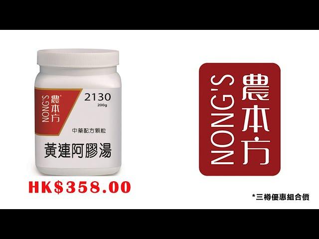 #黃連阿膠湯#農本方 #中藥 #中醫 hkcheapest.com