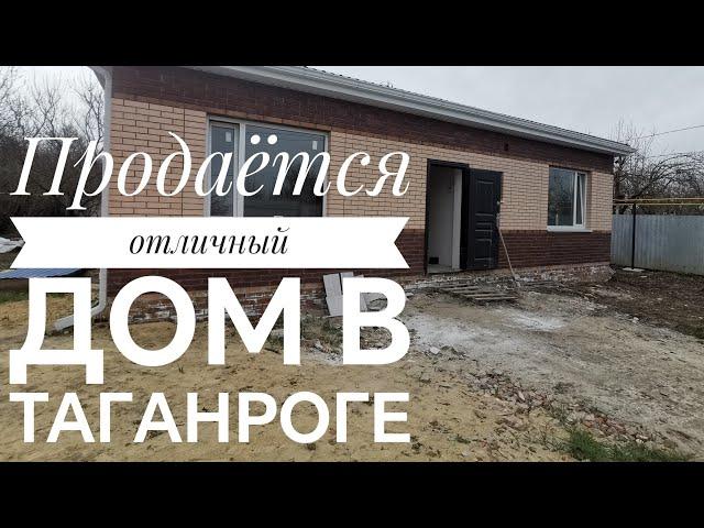 Продан. Продаётся новый дом в Таганроге. Хотите купить недвижимость - звоните