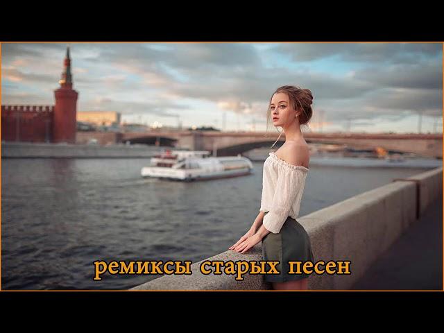 ремиксы старых песен  Космический Remix 90 тых для вас,  лучшая дискотека девяностых 