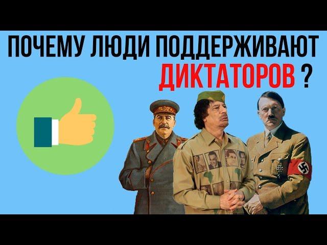 Почему люди поддерживают диктатуру?