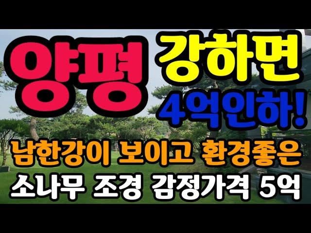 양평강하면 주택4억인하 남한강이 보이고 소나무 조경멋진곳 철근콘크리트 주택 외부대리석 고급자제 마감 추가건축가능 토지720평 건물60평 저온창고 추가건축가능 매물번호34012