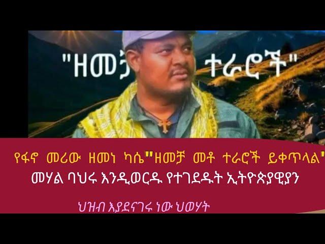 "ዘመቻ መቶ ተራራዎች ይቀጥላል" ዘመነ ካሴ፣ ባህሩ መሃል እንዲወርዱ የተገደዱት ኢትዮጵያዊ ፍልሰተኞች፣ ህዝብ እያደናገሩ ነው ህወሃት