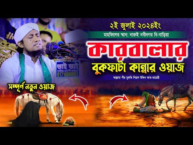 কারবালার বুকফাটা কান্নার ওয়াজ | Mufti Gias Uddin Taheri waz 2024 | মুফতি গিয়াস উদ্দিন তাহেরী