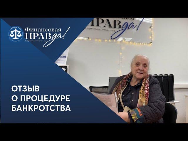 Отзыв о процедуре банкротства | Финансовая правда