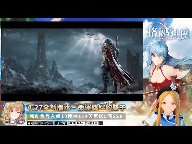 《Gran Saga：格蘭騎士團》官方Vtuber艾莉莎-實況直播2023/04/22