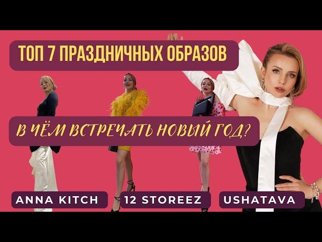 ТОП 7 ОБРАЗОВ ДЛЯ ПРАЗДНИКА(12STOREEZ, USHATAVA, ANNA KITCH), 7 LOOKS