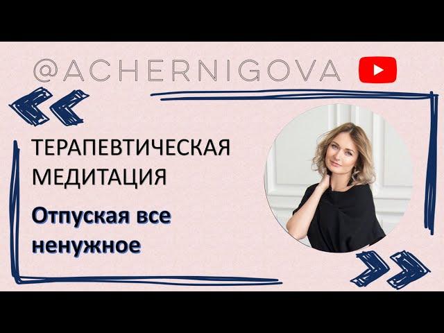 Терапевтическая медитация, помогающая отпустить и попрощаться со всем ненужным