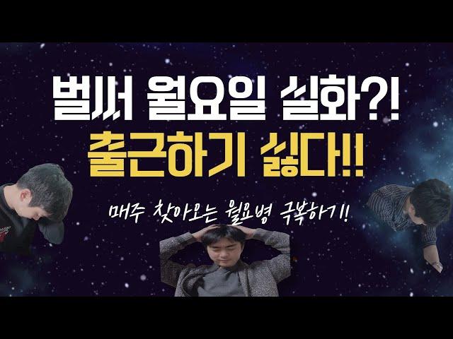 월요병! 극복하지 못하면 퇴사를 부른다! - 두 번 퇴사했던 본인이 이겨낸 방법은?