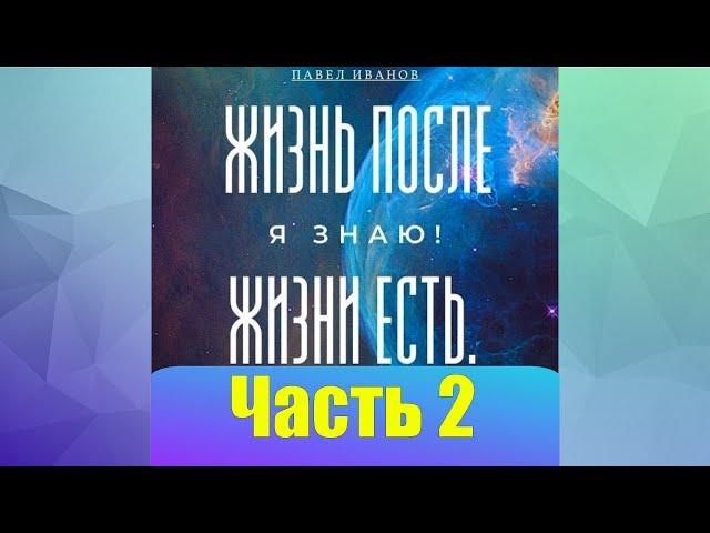 Часть 2.  Жизнь после жизни есть!