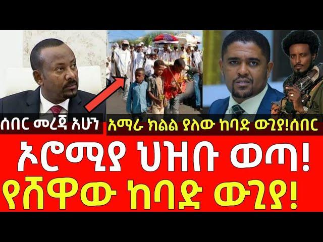 ሰበር መረጃ- ኦሮሚያ ህዝቡ ወጣ! - የሸዋው ከባድ ውጊያ! | Ethiopia | Ethiopian News 23 September 2024 | Ethiopian