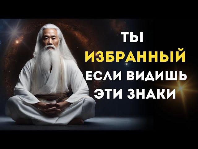 11 ПРИЗНАКОВ того, что вы ИЗБРАННЫЙ на духовном пути