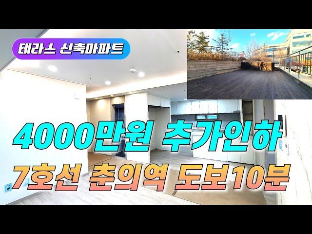 부천 테라스아파트 4000만원 추가인하중|7호선 춘의역 도보10분 거리 강남 출.퇴근 하기 좋은지역~[부천신축아파트][NO-2017]