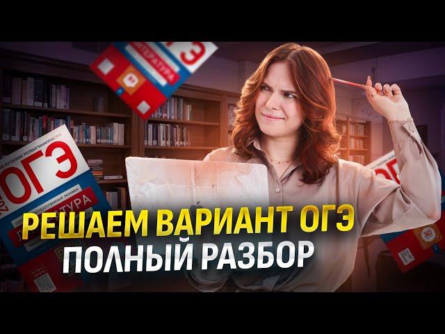 Полный разбор варианта ОГЭ по литературе 2025 | Умскул