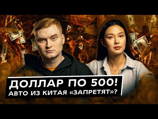 500 за доллар — не страшно? Китайские авто «запретят»? Дайджест