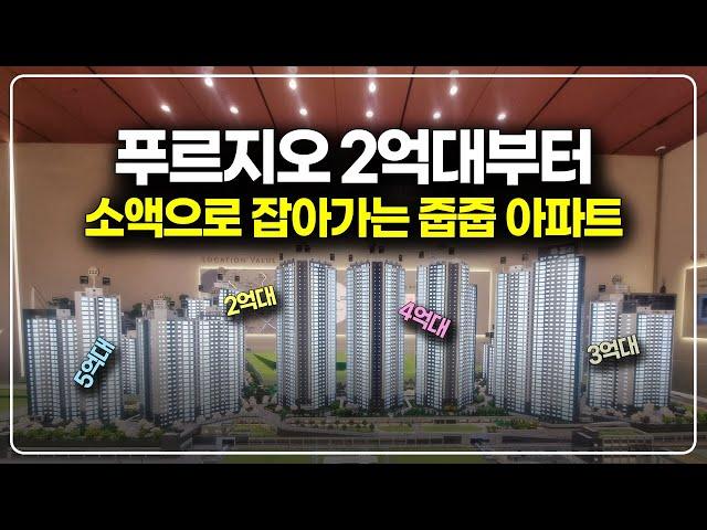 2억대부터 5억대까지 저렴한 줍줍 아파트, 1500세대 대단지