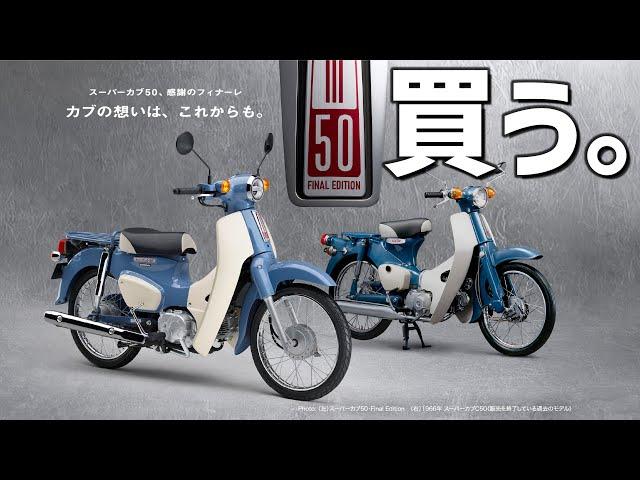 【バイク買います】スーパーカブ50 Final Edition が出るぞ