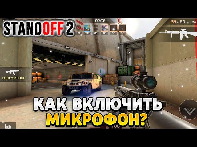 Как включить микрофон в standoff 2 в настройках