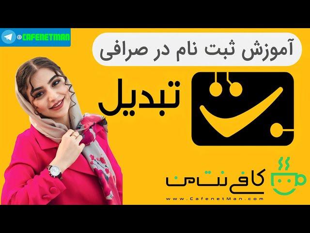 آموزش ثبت نام در صرافی تبدیل (Tabdeal)