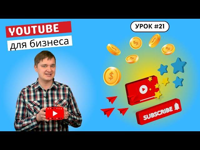 Урок 21. Как привлекать клиентов через YouTube? Как раскрутить ютуб канал с помощью видеомаркетинга?
