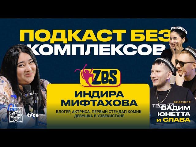 ИНДИРА МИФТАХОВА на ZBS -  Как стать популярным? Нужна ли цензура?