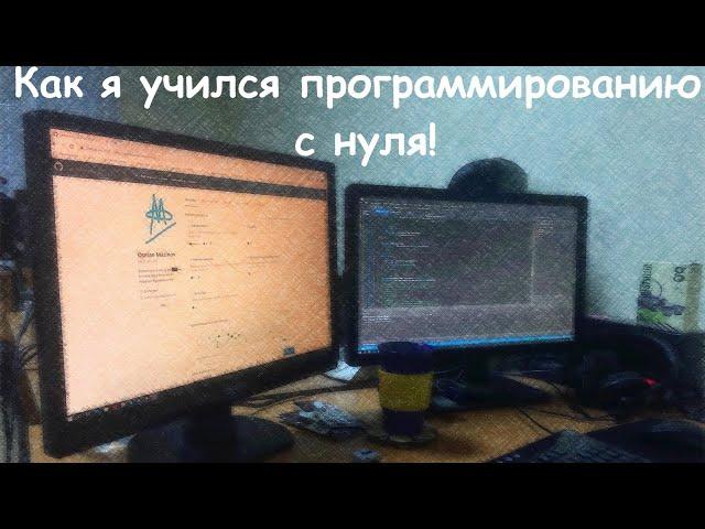 Обучение программированию с нуля. Мой опыт.