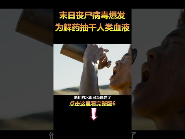 末日之下病毒爆发，为了寻找解药抽干人类血液！6#电影解说 #科幻電影 #shorts  #電影 #movie #film