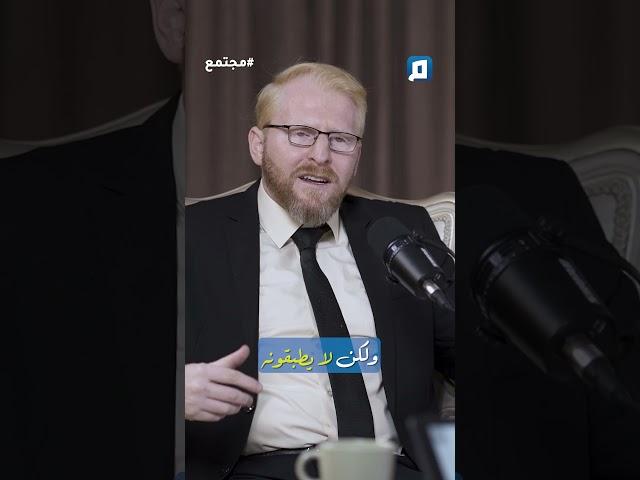الأخلاق هي أركان الدين | د. يوسف أبو عواد في لقاء مع د. باسم الجمل عبر بودكاست #مجتمع