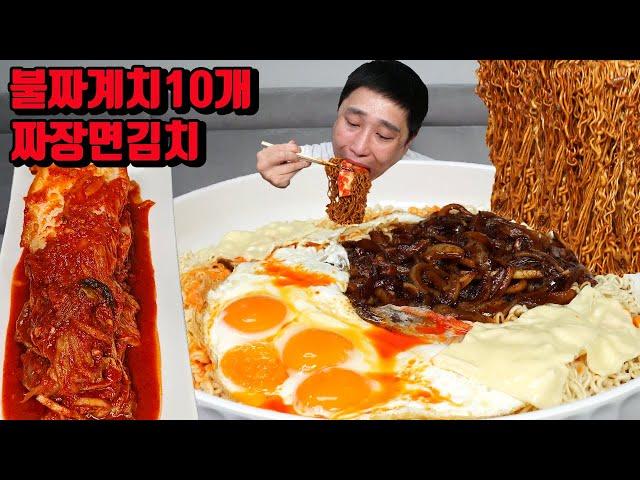 진짜 불맛나는 불짜계치 6개 불닭볶음면 4개 섞어서 불짜계치 10개 김치 라면 먹방 korean spicy noodles mukbang eating show