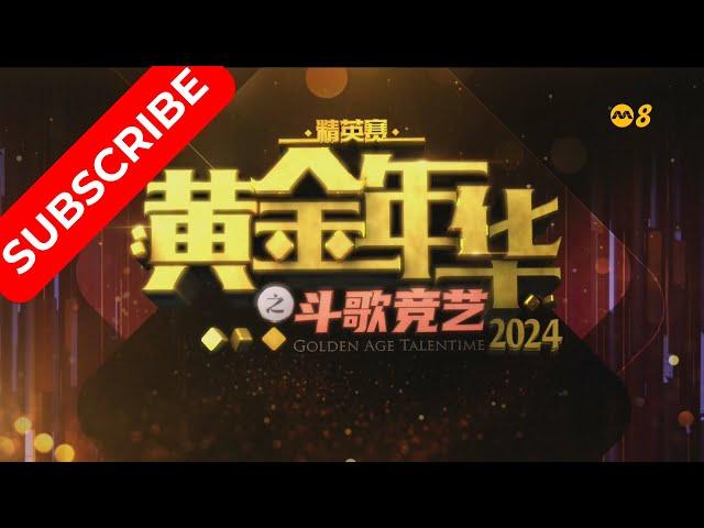 黄金年华 精英赛 2024 十强争霸赛 (半决赛) 2 13122024 Ep24