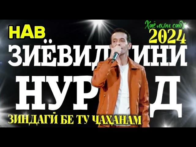 СУПЕР ТАРОНАИ ОШИҚӢ | Зиёвиддини Нурзод-Зиндагӣ бе ту ҷаҳанам 2024