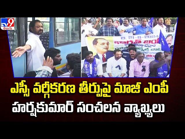 ఎస్సీ వర్గీకరణ తీర్పుపై మాజీ ఎంపీ Harsha Kumar సంచలన వ్యాఖ్యలు | Bharat Bandh Today - TV9